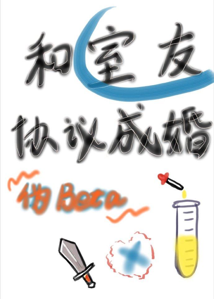 伪装beta失败后和室友协议成婚了封面