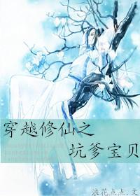 穿越修仙之坑爹宝贝封面