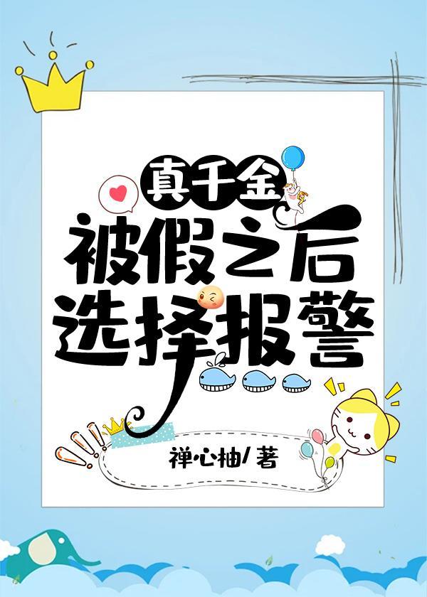 真千金被假之后选择报警封面