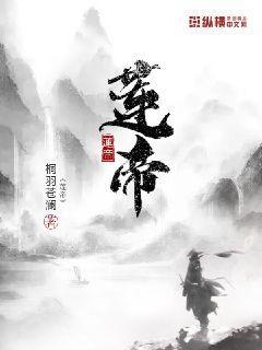 莲帝封面