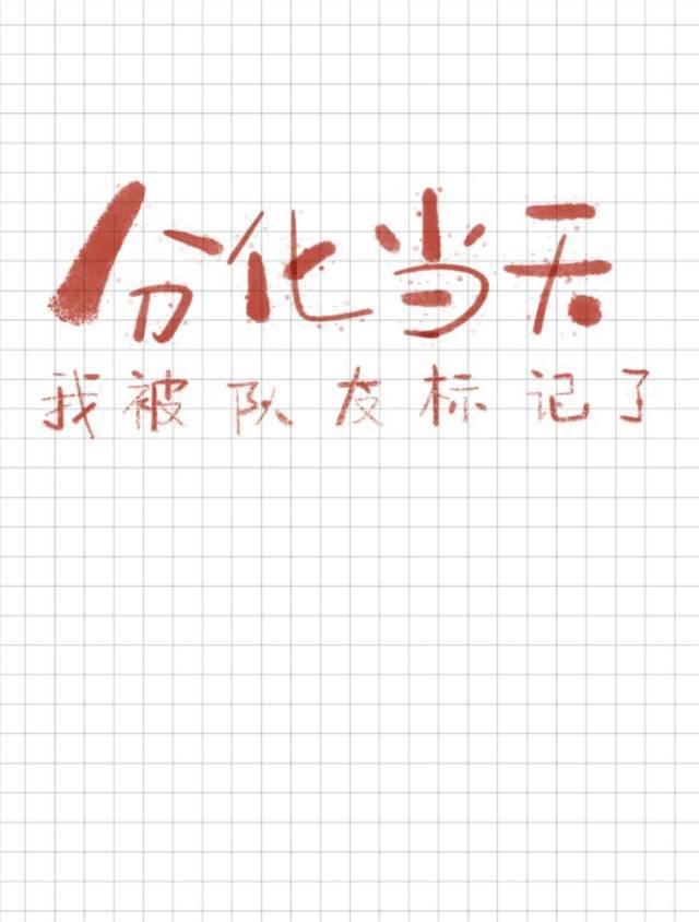 分化当天我被队友标记了封面