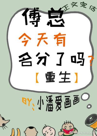 傅总今天有名分了吗？[重生]封面