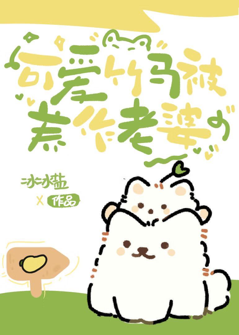 可爱竹马被养作老婆封面