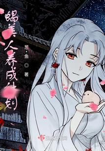 蝎美人养成计划封面