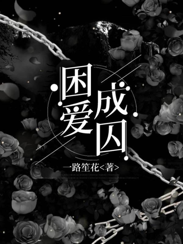 困爱成囚封面