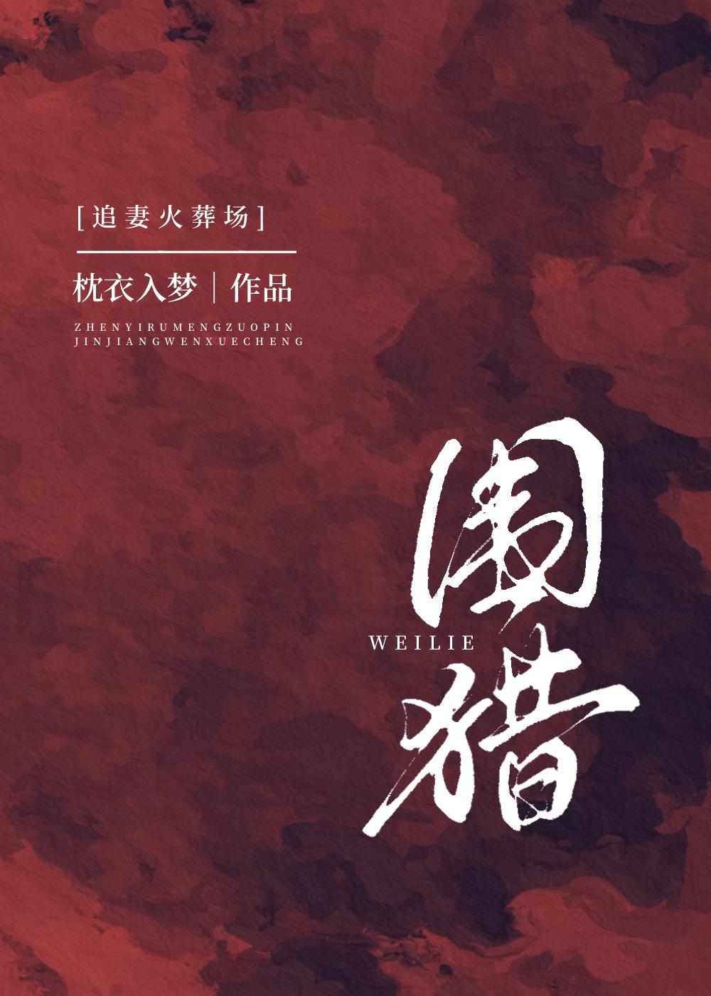 围猎[追妻火葬场]封面