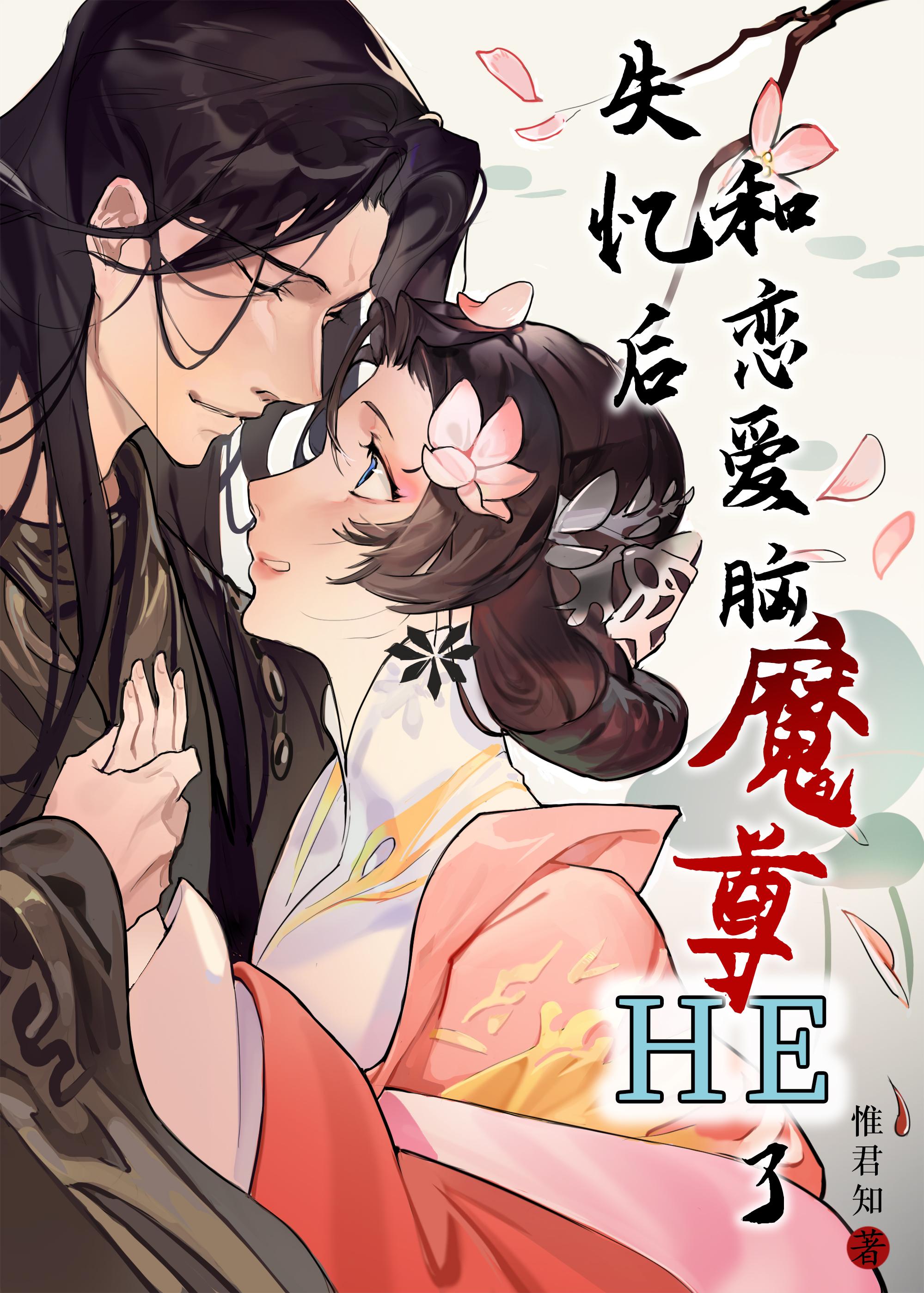 失忆后和恋爱脑魔尊HE了封面