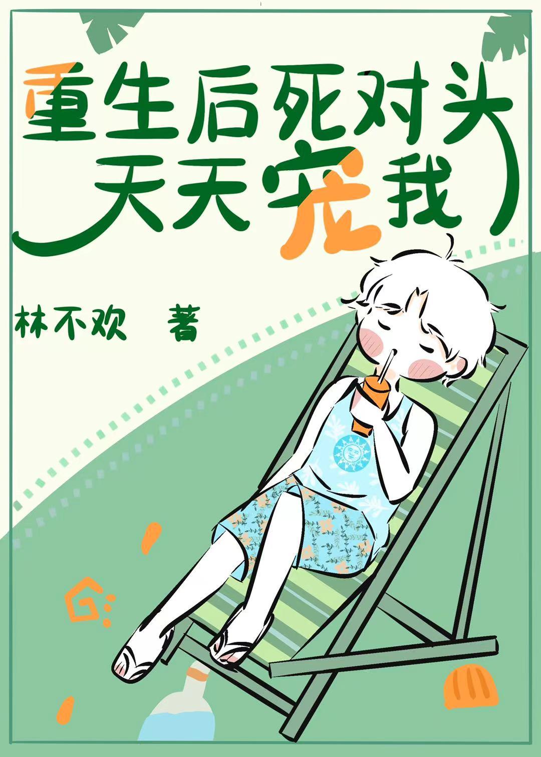 重生后死对头天天宠我封面