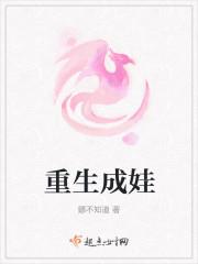 重生成娃封面