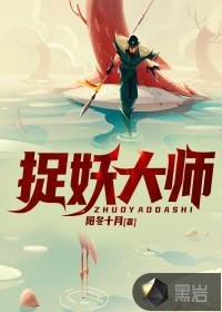 捉妖大师封面