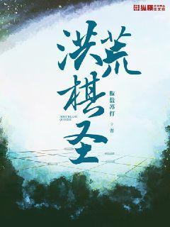 洪荒棋圣封面