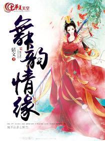 舞韵情缘封面