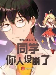 同学，你人设崩了封面