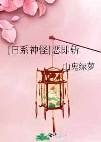 [日系神怪]恶即斩封面