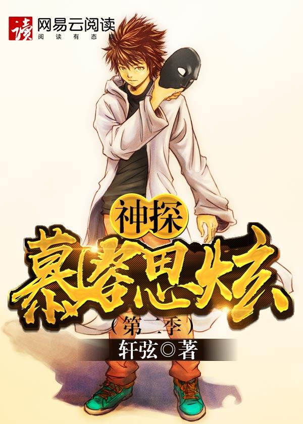 神探慕容思炫（第二季）封面