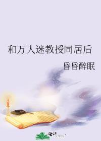 和万人迷教授同居后封面