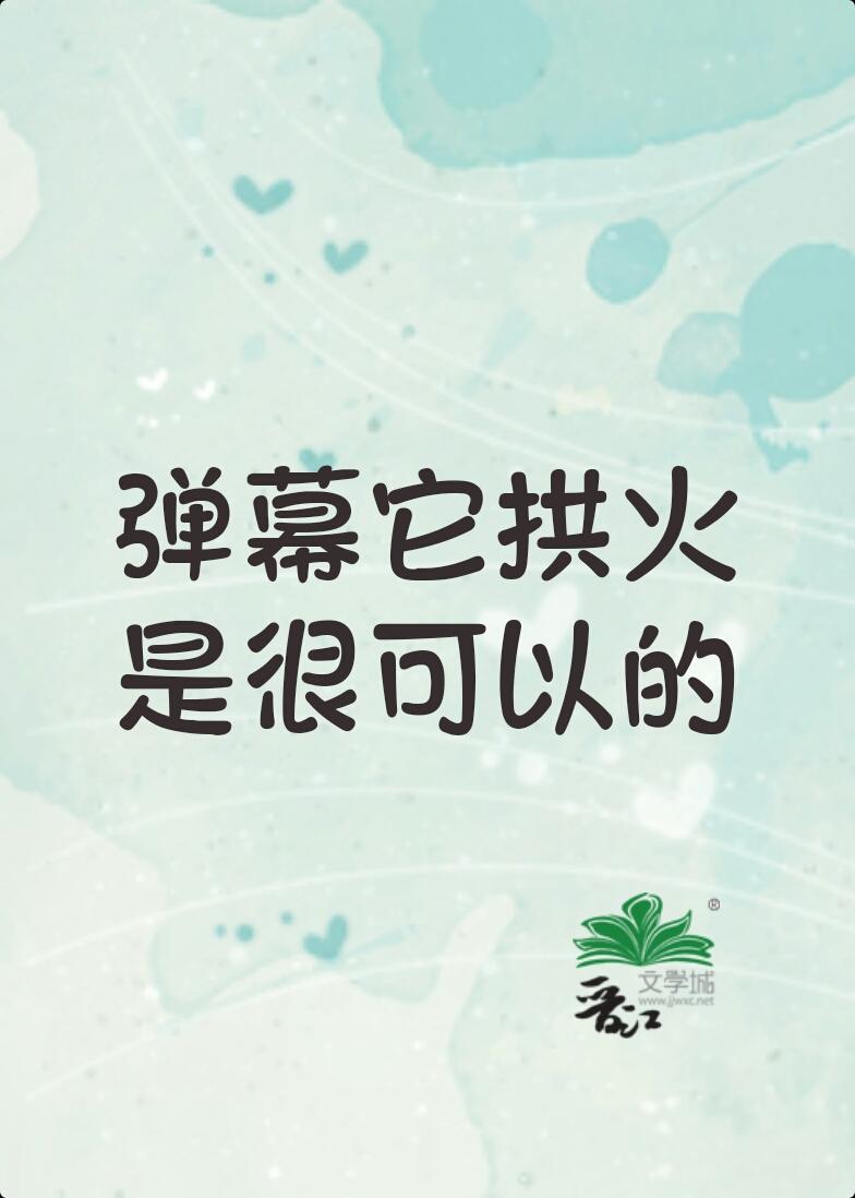 弹幕它拱火是很可以的封面