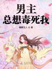 男主总想毒死我封面