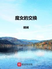 魔女的交换封面