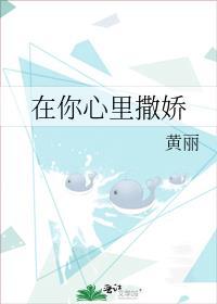 在你心裏撒娇封面