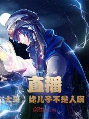 直播：大哥，你儿子不是人啊！封面
