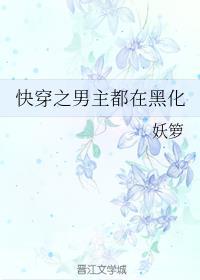 快穿之男主都在黑化封面