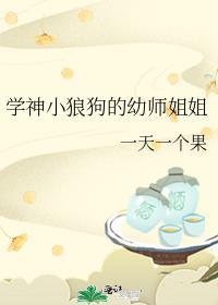 学神小狼狗的幼师姐姐封面