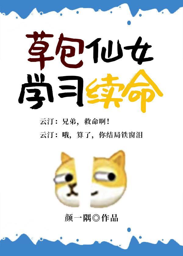 草包仙女学习续命封面