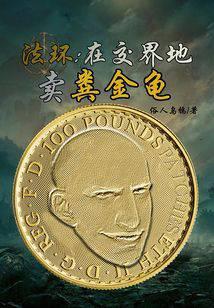 法环：在交界地卖粪金龟封面