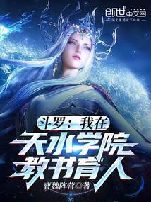斗罗：我在天水学院教书育人！封面