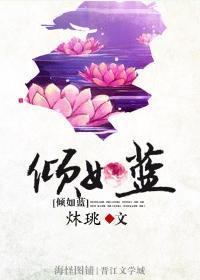 （女尊）倾如蓝封面
