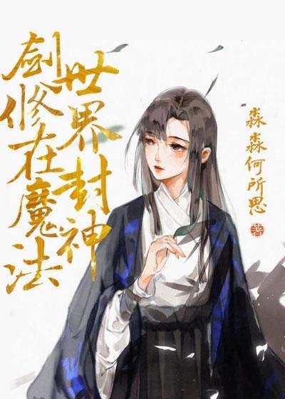 剑修在魔法世界封神封面