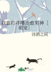 我靠打呼噜治愈男神［萌宠］封面