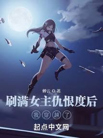 刷满女主仇恨度后，我穿越了封面