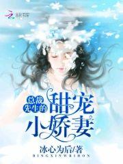 总裁先生的甜宠小娇妻封面