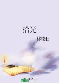 拾光封面