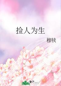捡人为生封面