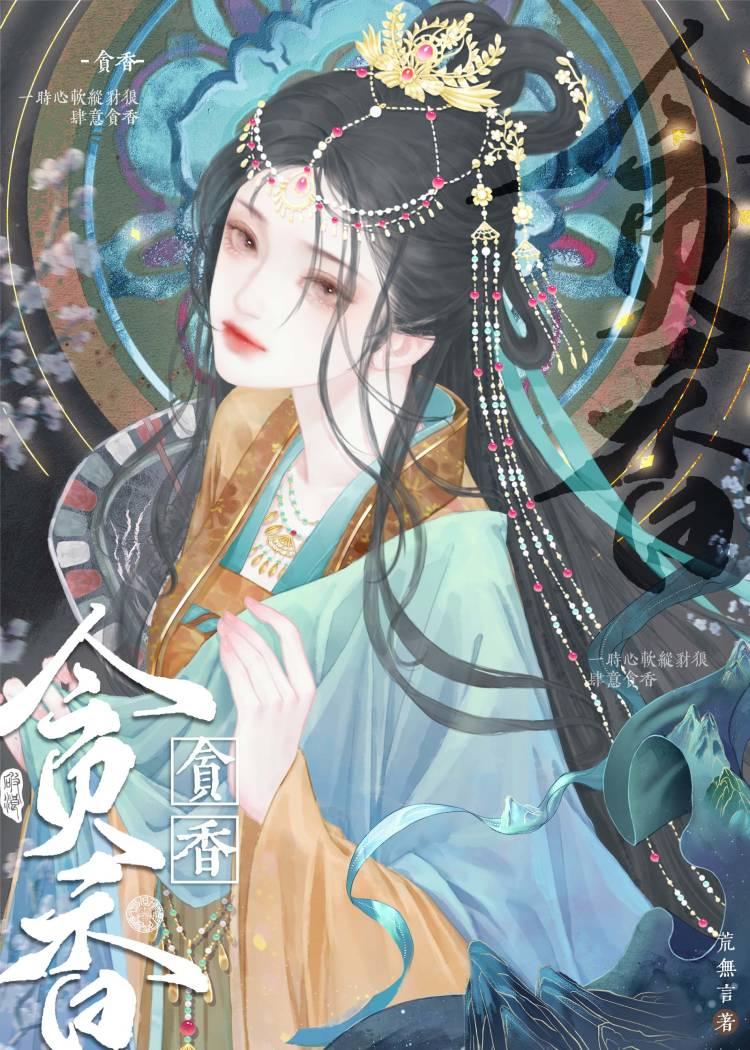 恶狼贪软香｜横刀夺爱封面