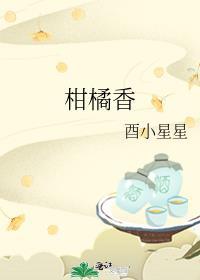 柑橘香封面