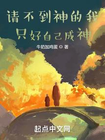请不到神的我只好自己成神封面