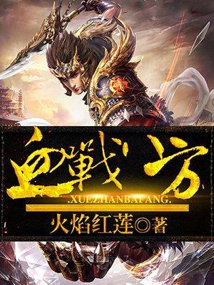 血战八方封面