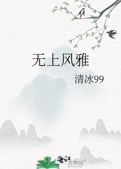 无上风雅封面