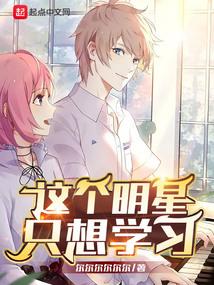 这个明星只想学习封面