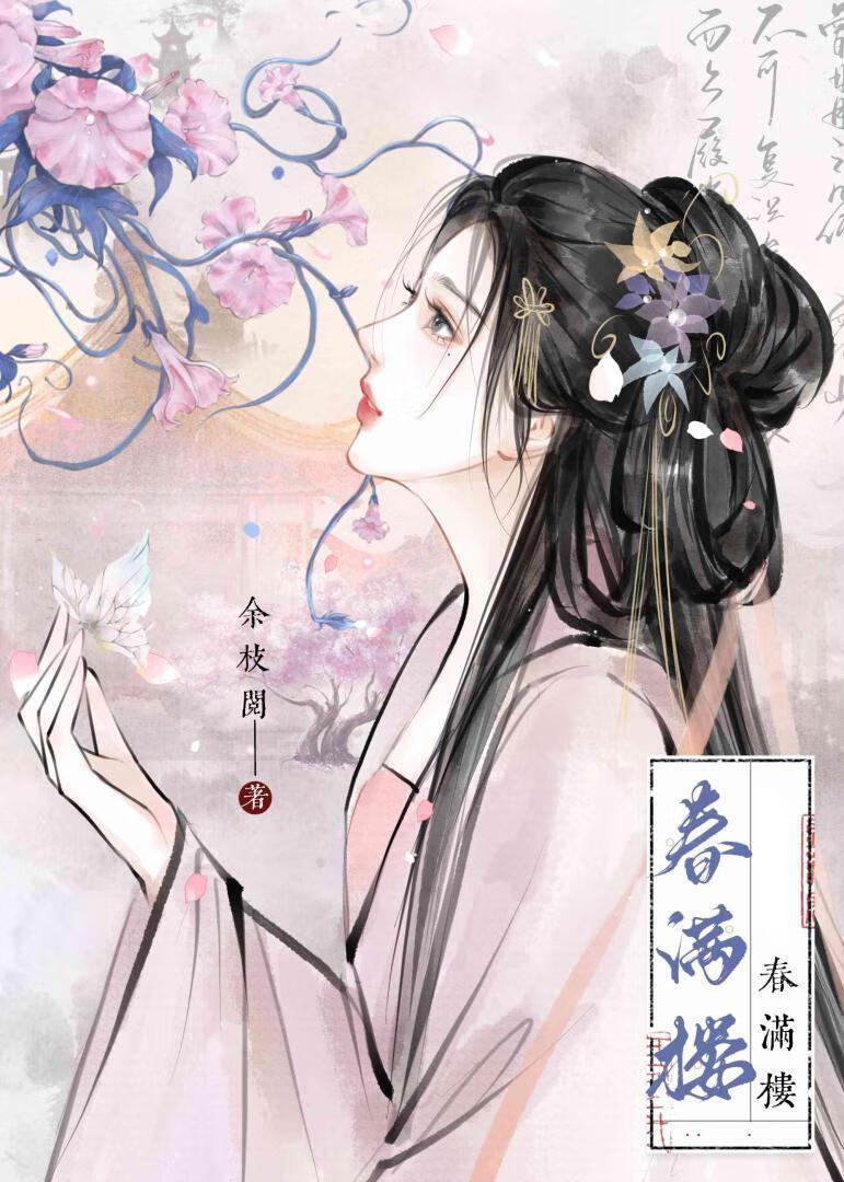 春满楼封面