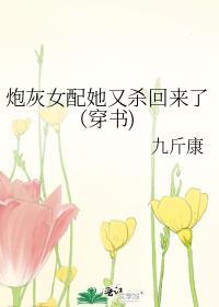 炮灰女配她又杀回来了（穿书)封面