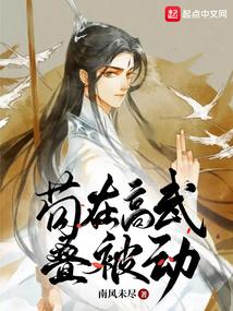 苟在高武叠被动封面