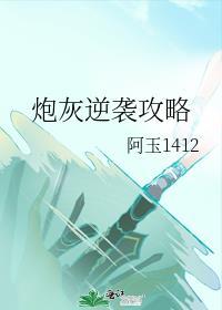 炮灰逆袭攻略封面