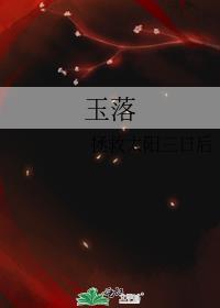 玉落封面