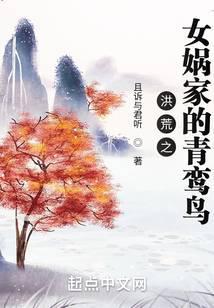 洪荒之女娲家的青鸾鸟封面