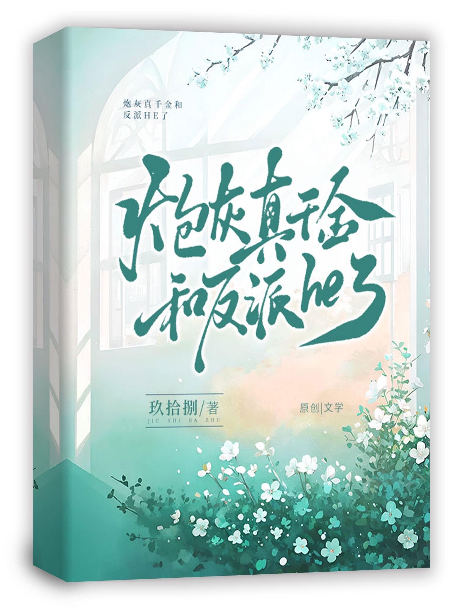 炮灰真千金拐了个反派[重生]封面